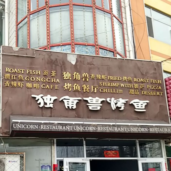 独角兽烤鱼(创始店)