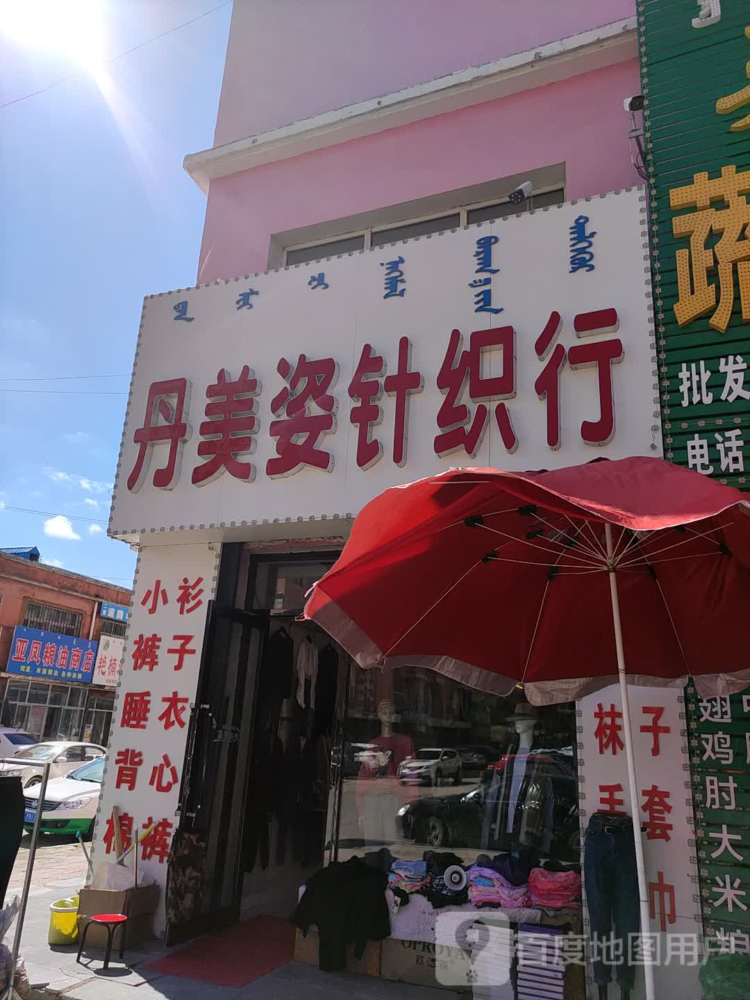丹美资针织行