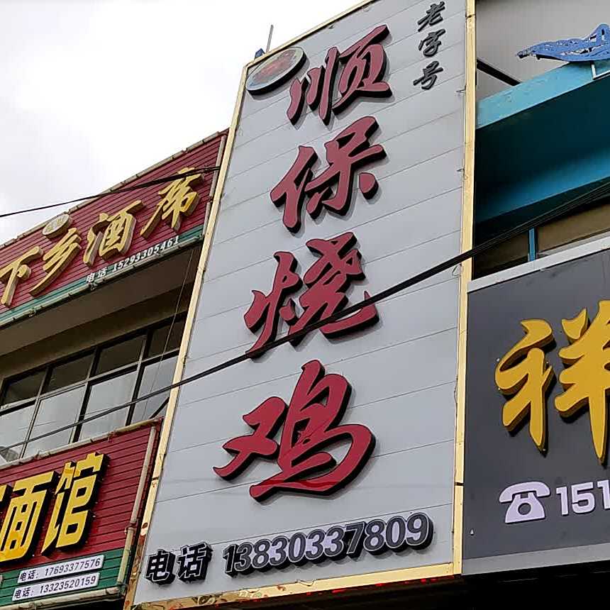 顺保烧鸡