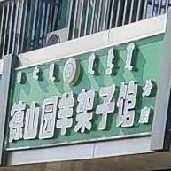 德山园羊架子馆(福瑞园店)