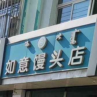 清真如意馒头店(东门大街店)