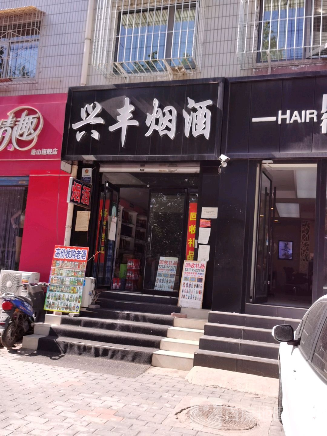 兴丰烟酒