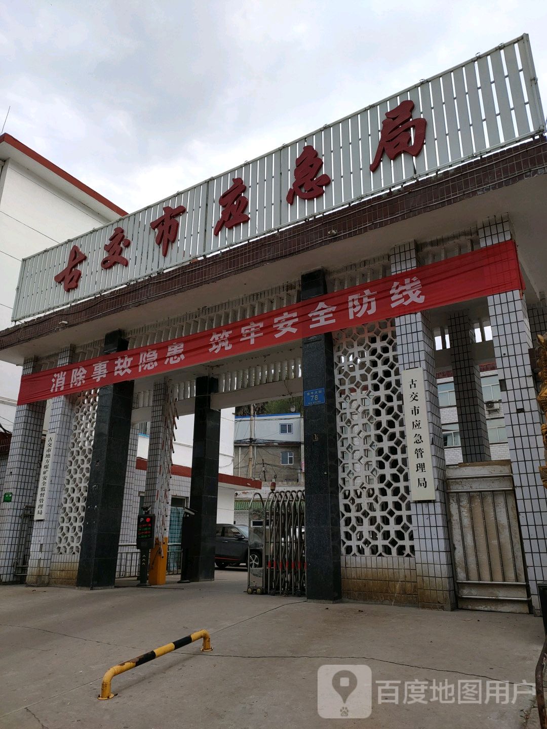 古交市应惠局