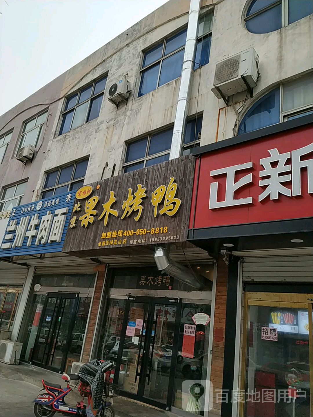 北京果木烤鸭安东卫店