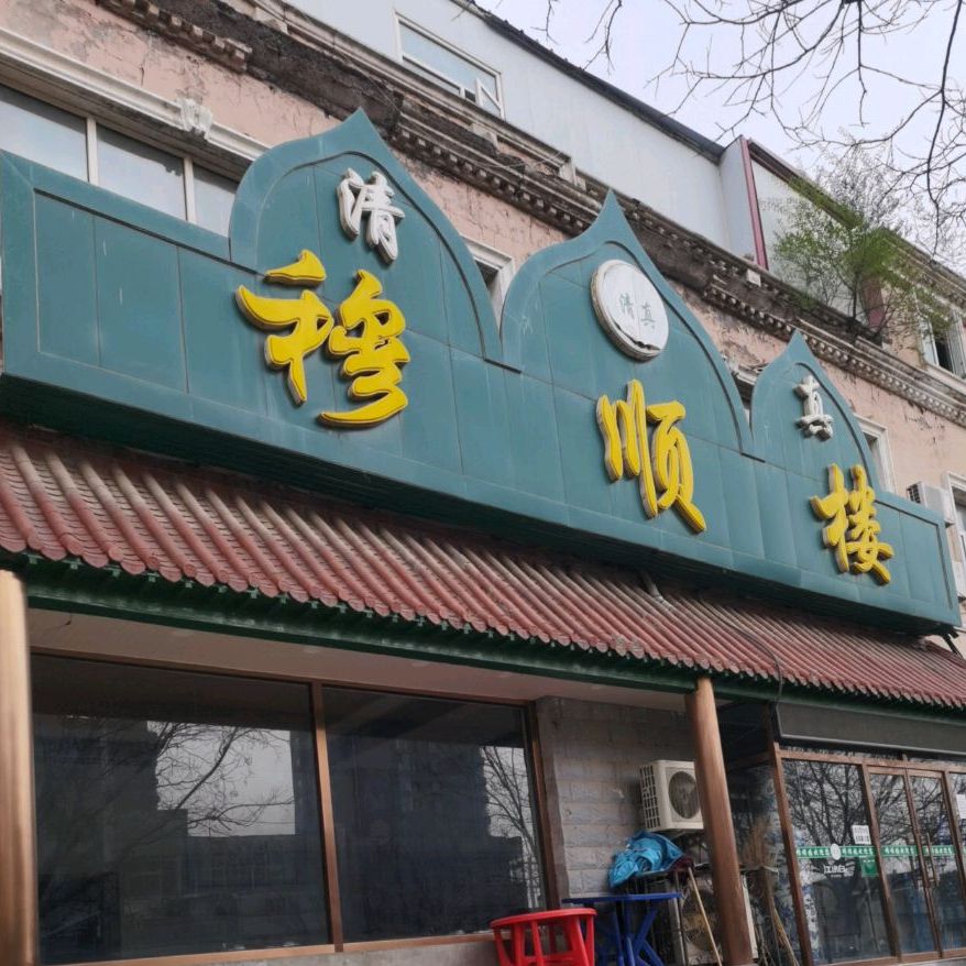 清真穆顺楼(中懋街店)