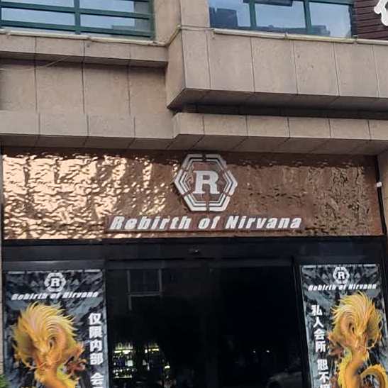 Rebirth of Nirvana涅槃酒吧