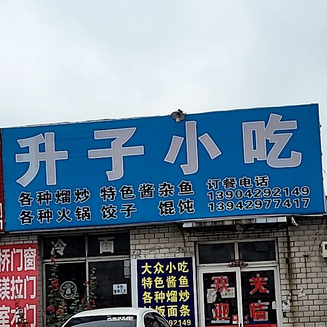 升子小铺
