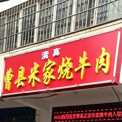 曹县米家烧牛肉(越河北路店)