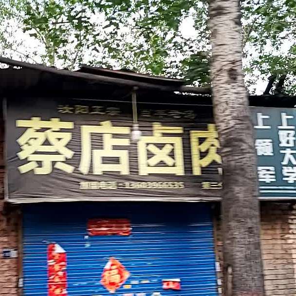 蔡店卤(第三分店)