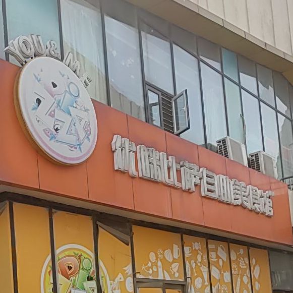 优咪比萨自助美食馆(天山北路店)