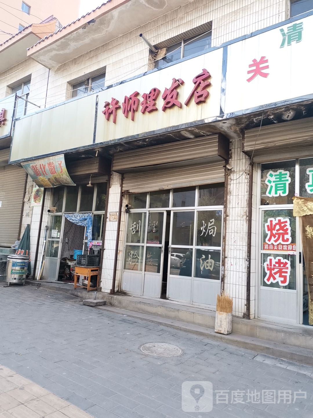 许仕理发店