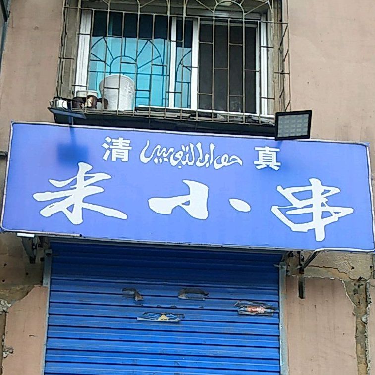 米小串