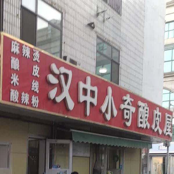 汉中小奇酿皮屋(银川商城D区店)