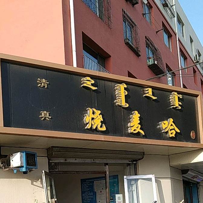 清真烧麦哈(世纪御园店)