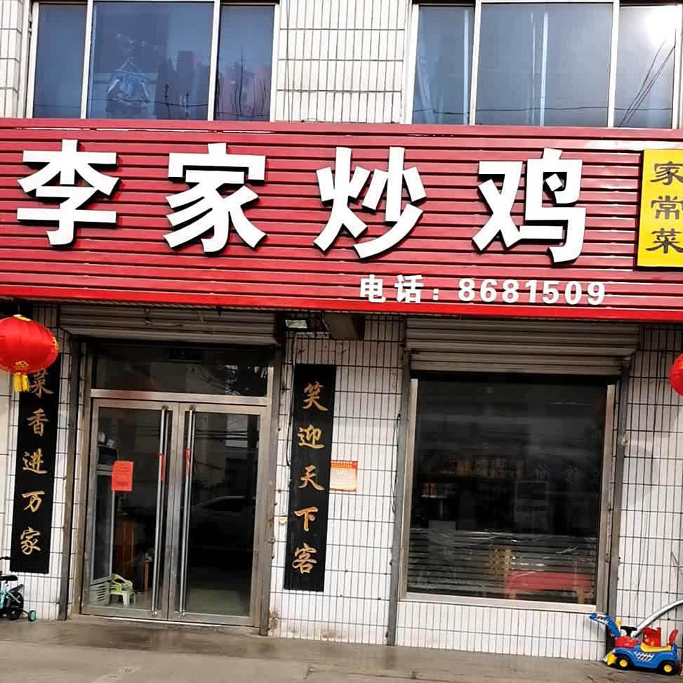 李家炒鸡店(范镇卫生院西)