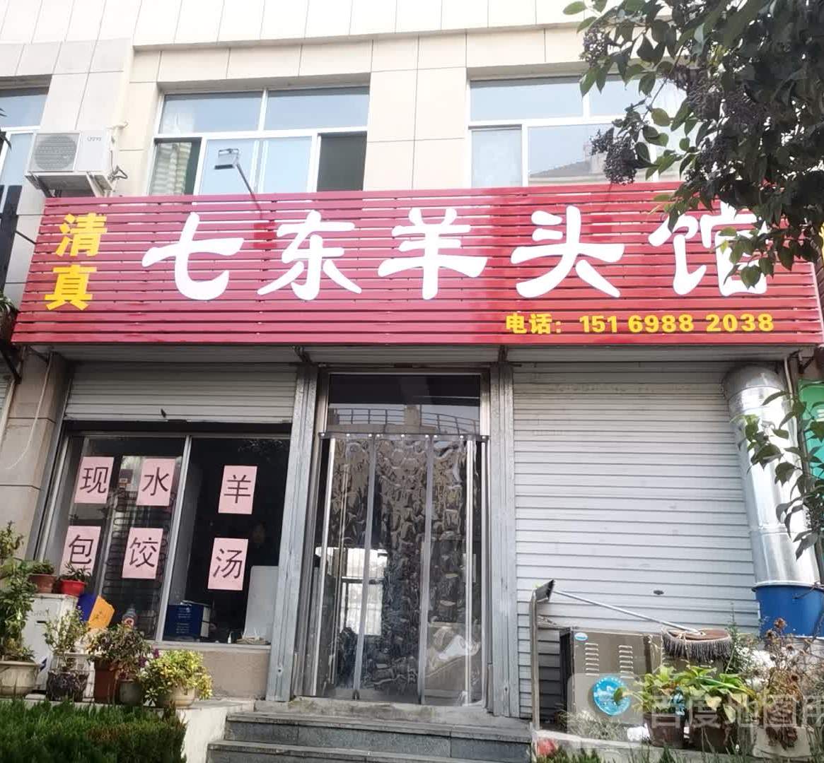 清真七东羊头馆(时代佳苑西区店)