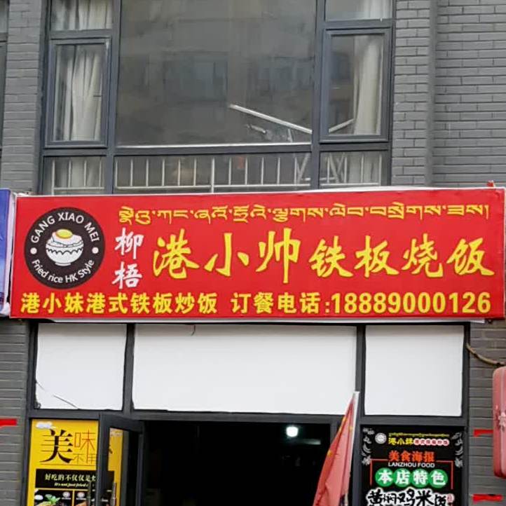 柳梧港小帅铁板烧佛饭