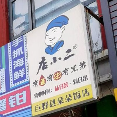 店小二(四涼八熱江湖菜鉅野店),電話,路線,公交,地址,地圖,預定,價格