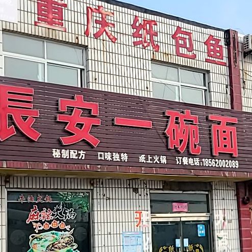 正宗西北饭店(碧水华庭南区西)