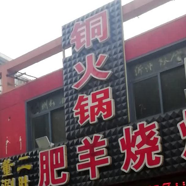 董二铜火锅肥羊烧烤(顺和路店)