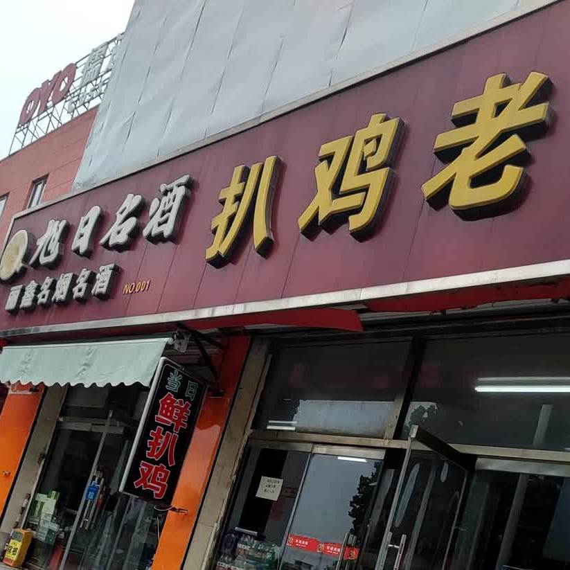 抍鸡老店