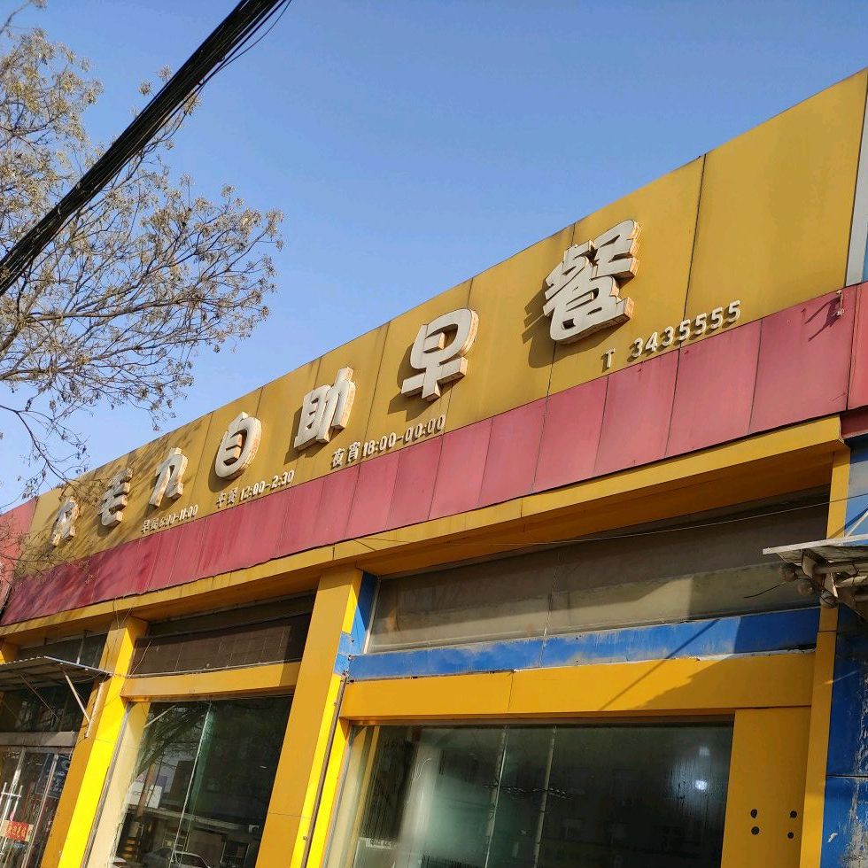 九中自助早餐
