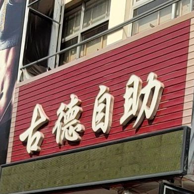 古德自助餐店