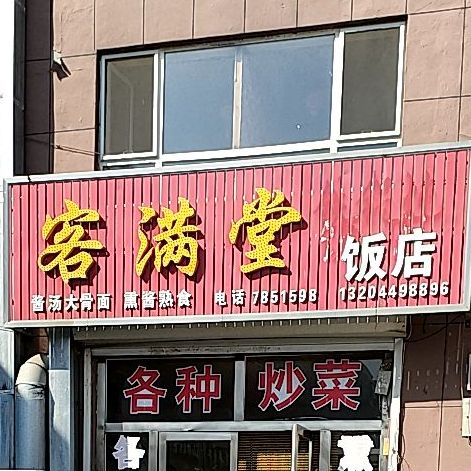 香满堂饭店