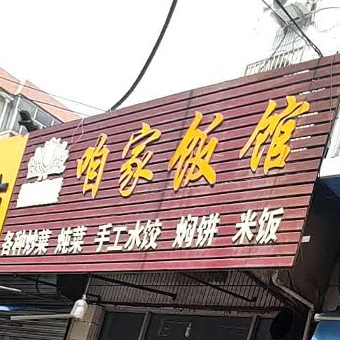 咱家饭馆(胜利街店)