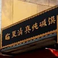 清真纯碱加工烤馍
