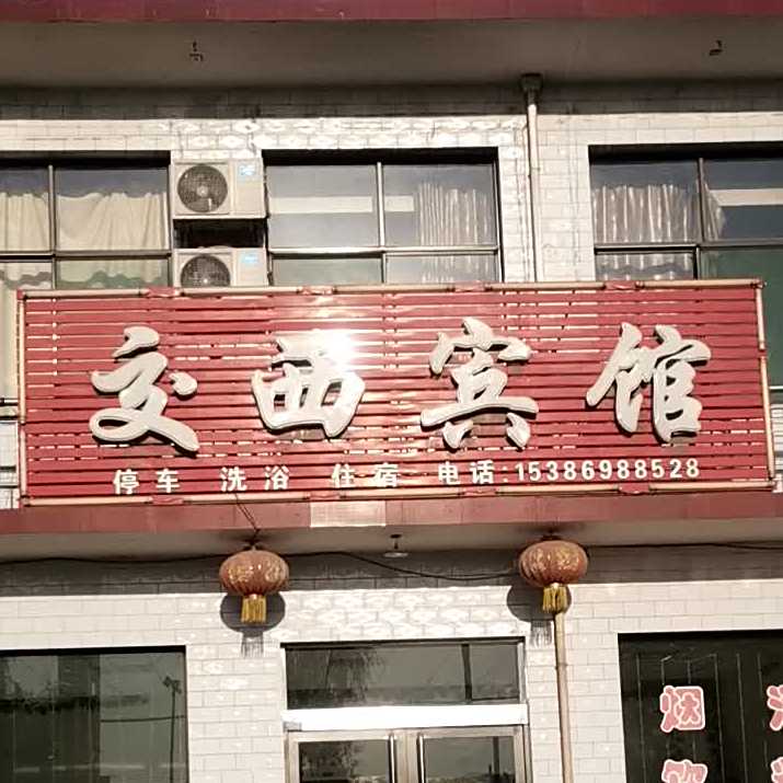 交西返点