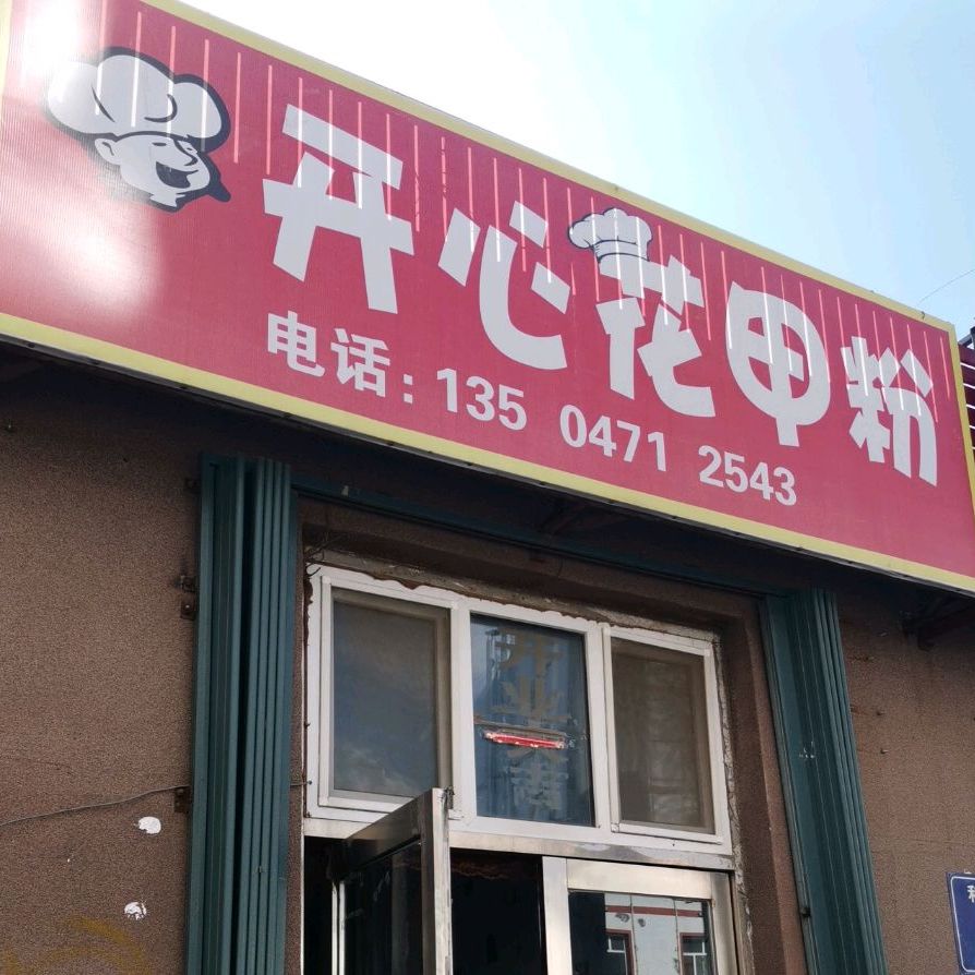 开心花甲粉(和悦路店)