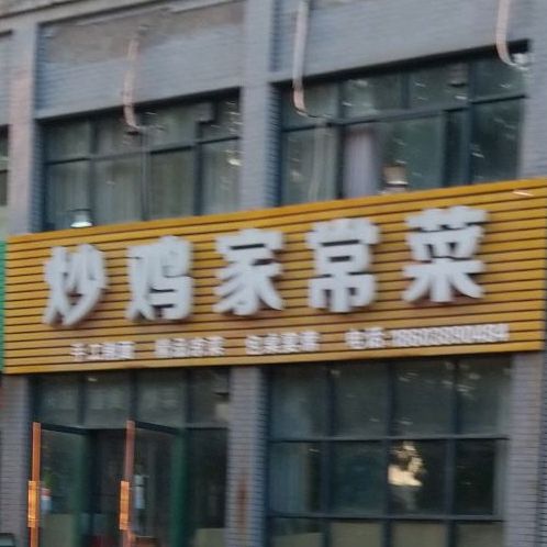 炒鸡家常菜