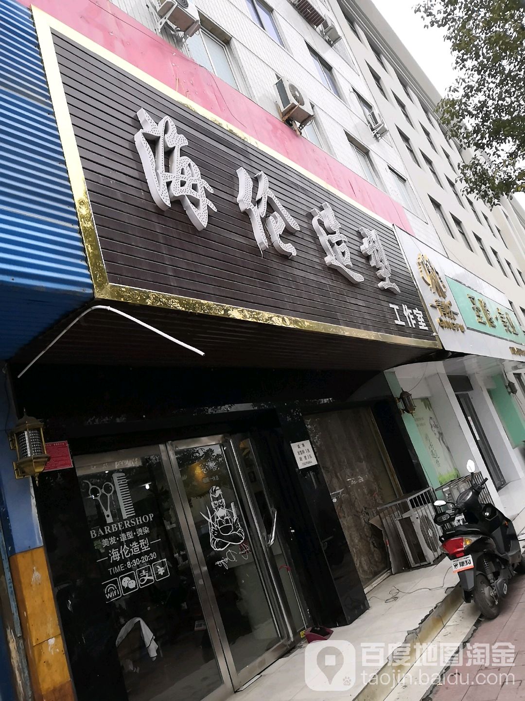 海伦造型工作室(建设东路店)