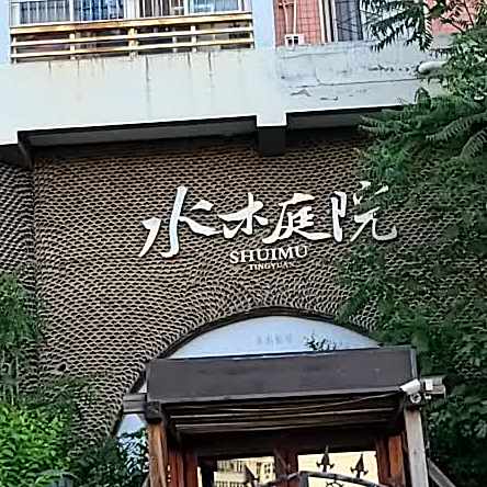 水木庭院茶餐厅