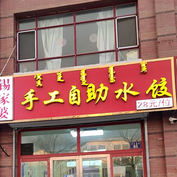 锡家婆手工自助睡觉