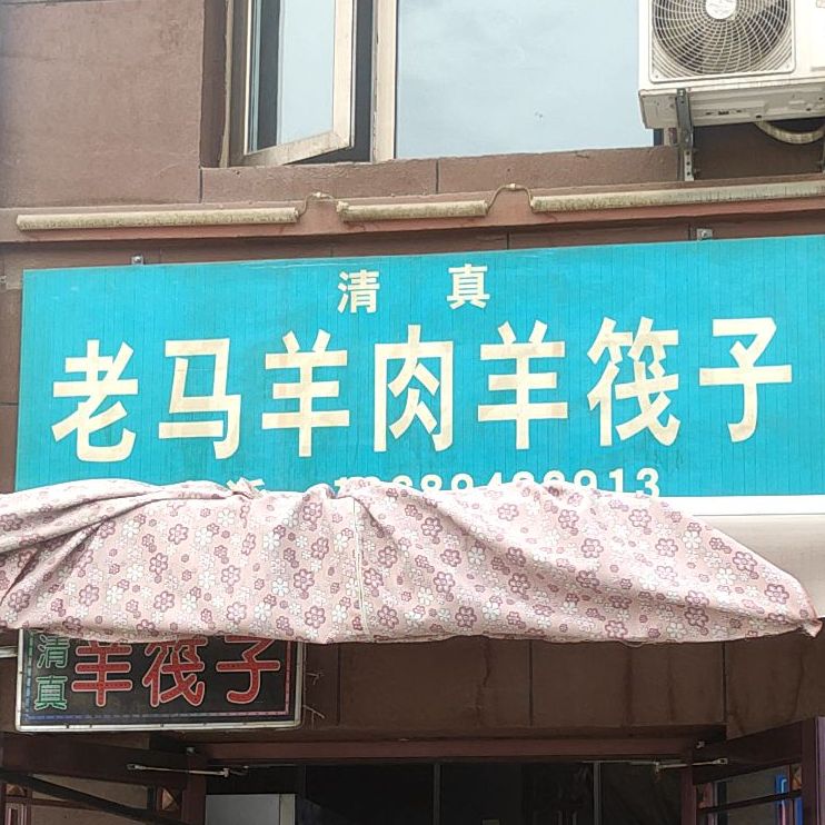 洌羊肉羊钕筏子血