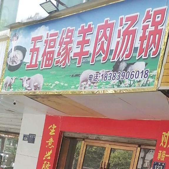 五福海老火锅