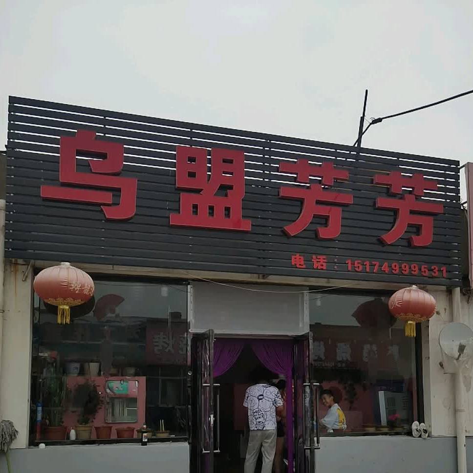 将军尧砍芳烧烤