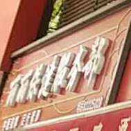 清真宫廷香酥牛肉饼肉丸胡辣汤(安东街店)