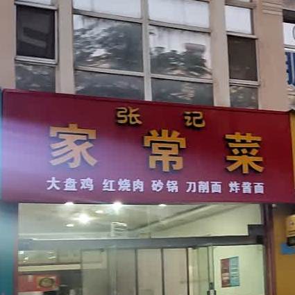 张记肉家常菜(怀远南路店)
