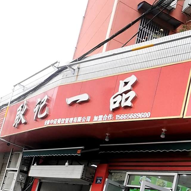 耿记一品(万寿巷)