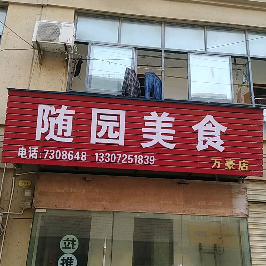 随园美食(万豪店)