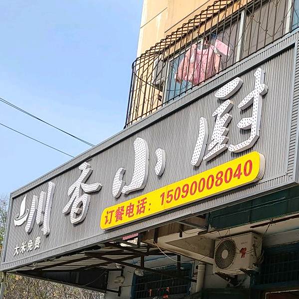 川福小厨(彰德路店)