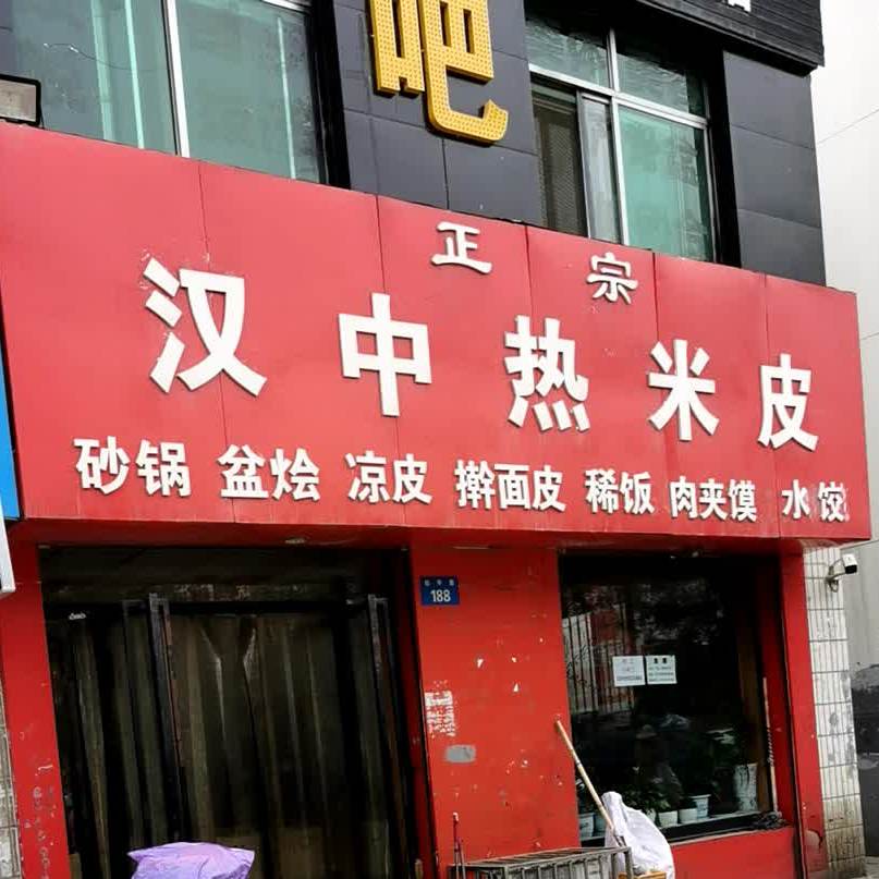正宗汉中热米(航宇路店)