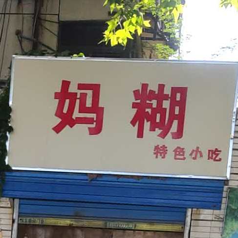 妈糊特色小吃