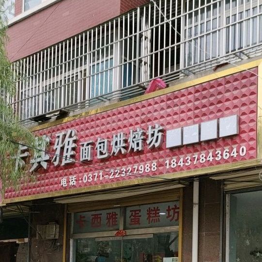 卡其雅蛋糕房(一店文明路店)