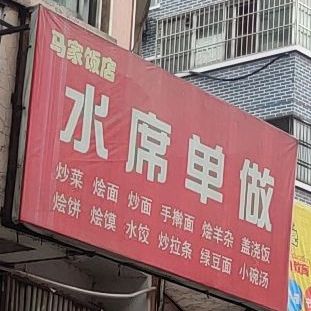 马家饭店(图书馆街店)