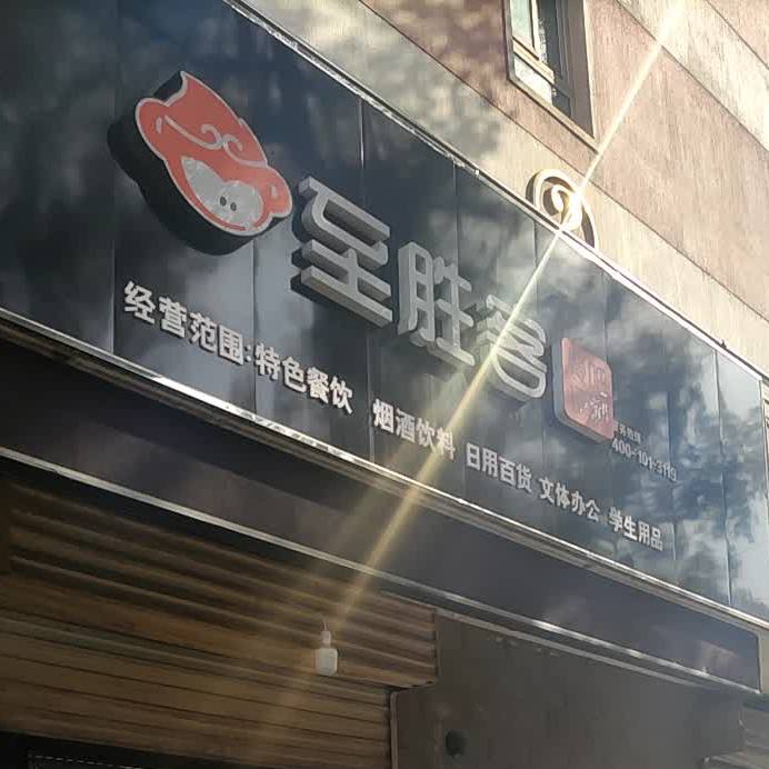 至胜客餐吧便利(人和里店)