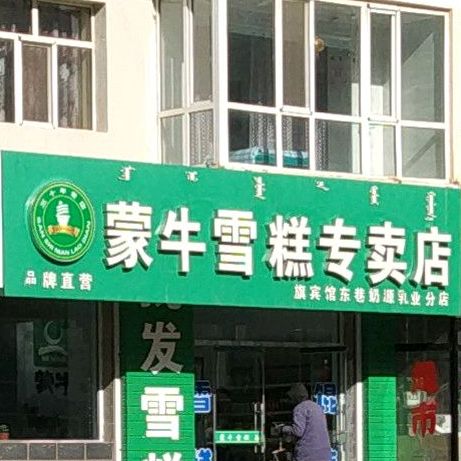 蒙牛雪糕亦专店(旗宾馆东巷奶源乳业分店)